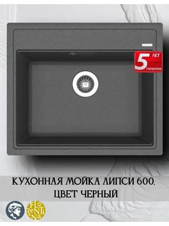 Мойка кухонная Раковина 60*50 Липси 600, Черный