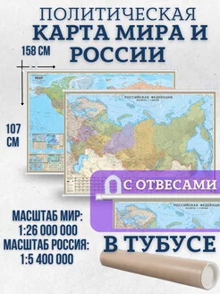 Карта мира России политическая на стену с креплениями