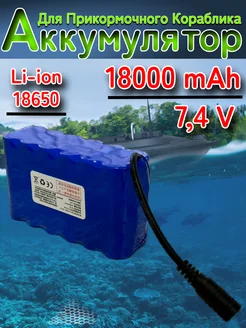 Усиленный аккумулятор для прикормочного кораблика 18000 mAh EpsilonZ 266469391 купить за 2 400 ₽ в интернет-магазине Wildberries