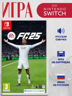 FC 25 Nintendo Switch (Русская версия)