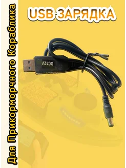 USB зарядка для прикормочного кораблика EpsilonZ 266473516 купить за 184 ₽ в интернет-магазине Wildberries