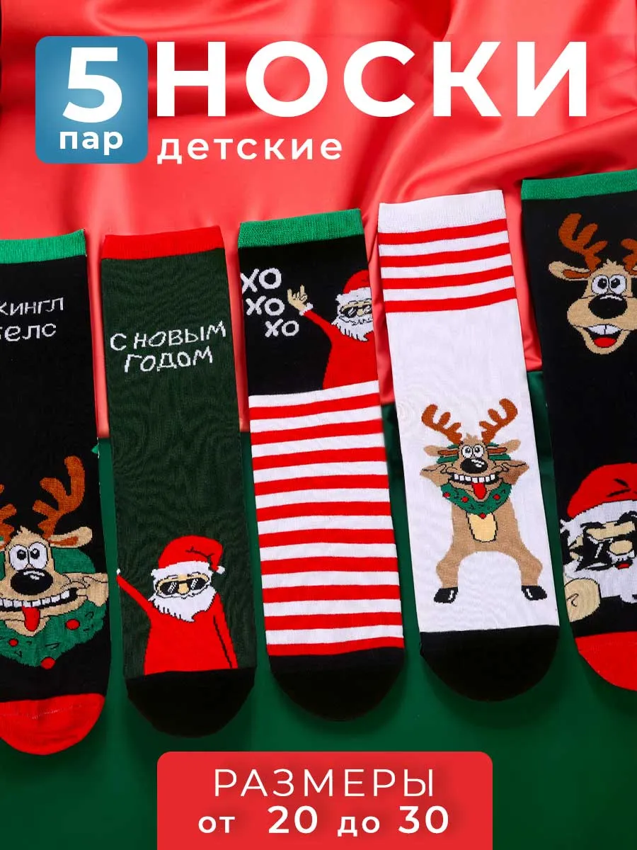 Детские новогодние носки подарочный набор 5 пар