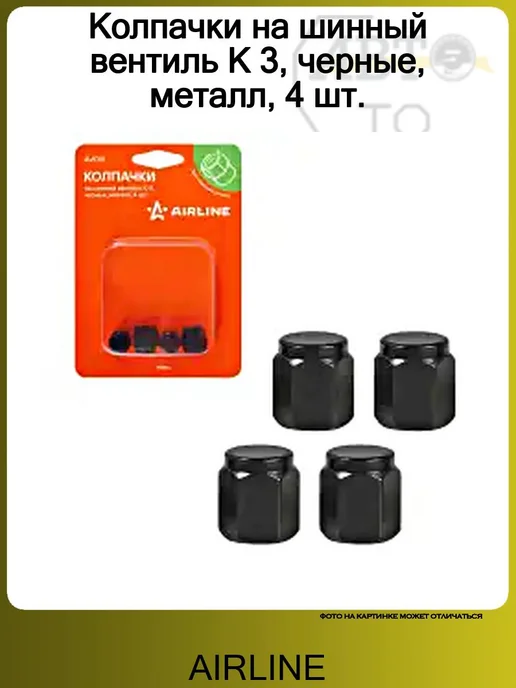AIRLINE Колпачки на шинный вентиль K 3, черные, металл, 4 шт, 4 шт, фото 2