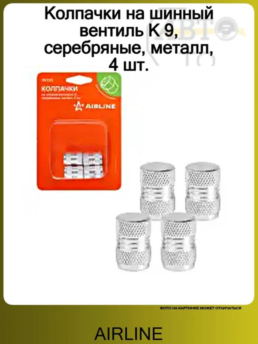 AIRLINE Колпачки на шинный вентиль K 9, серебряные, металл, 4 шт, 4 шт, фото 2