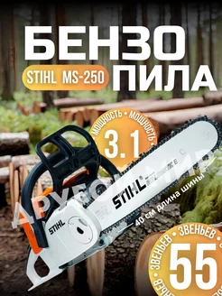 Цепная бензопила Штиль MS250