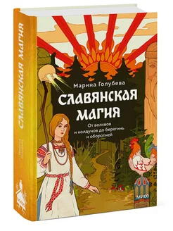 Славянская магия