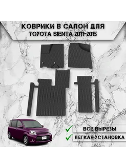 Коврики в салон ЭВА РОМБ для Toyota Sienta 2011-2015