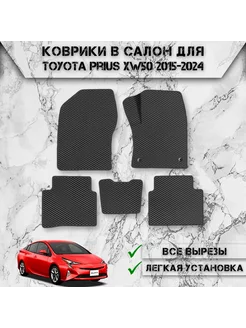 Коврики в салон ЭВА РОМБ для Toyota Prius XW50 Правый руль DeliNight 266479961 купить за 2 081 ₽ в интернет-магазине Wildberries