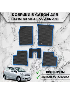 Коврики в салон ЭВА РОМБ для Daihatsu Mira L275 Правый Руль DeliNight 266480050 купить за 2 416 ₽ в интернет-магазине Wildberries