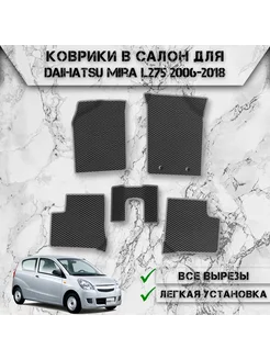 Коврики в салон ЭВА РОМБ для Daihatsu Mira L275 Правый Руль DeliNight 266480052 купить за 2 416 ₽ в интернет-магазине Wildberries