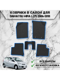 Коврики в салон ЭВА Сота для Daihatsu Mira L275 Правый Руль