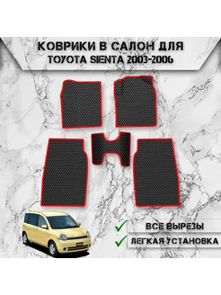 Коврики в салон ЭВА Сота для Toyota Sienta Правый руль