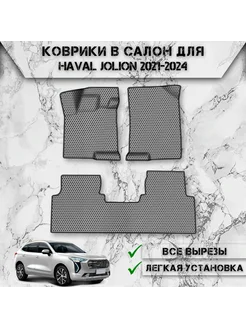 Коврики в салон ЭВА Сота для Haval Jolion Передний Привод