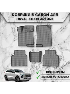 Коврики в салон ЭВА Сота для Haval Jolion Полный Привод