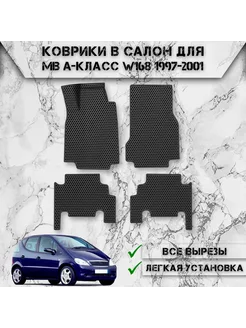 Коврики в салон ЭВА Сота для Mercedes-Benz A-Класс W168