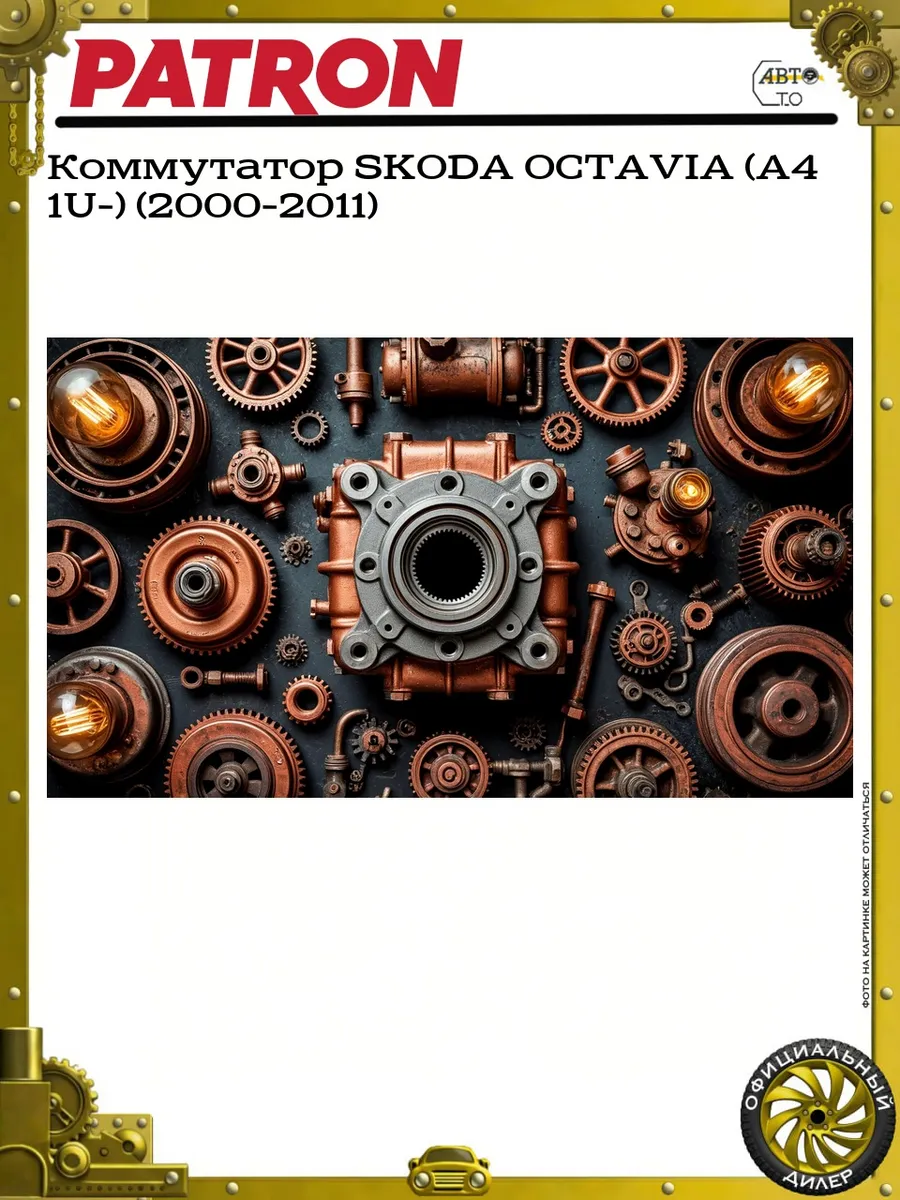 Коммутатор SKODA OCTAVIA (A4 1U-) (2000-2011)