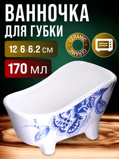 Подставка для губки 170 мл