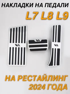 Накладки на педали LiXiang L7 L8 L9 2024 года, 3 шт