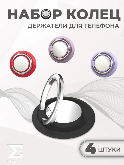 Ma&eR Набор из 4 кольцо-держателей для телефона попсокет, синий