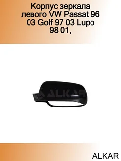 Корпус зеркала левого VW Passat 96 03 Golf 97 03 Lupo 98 01