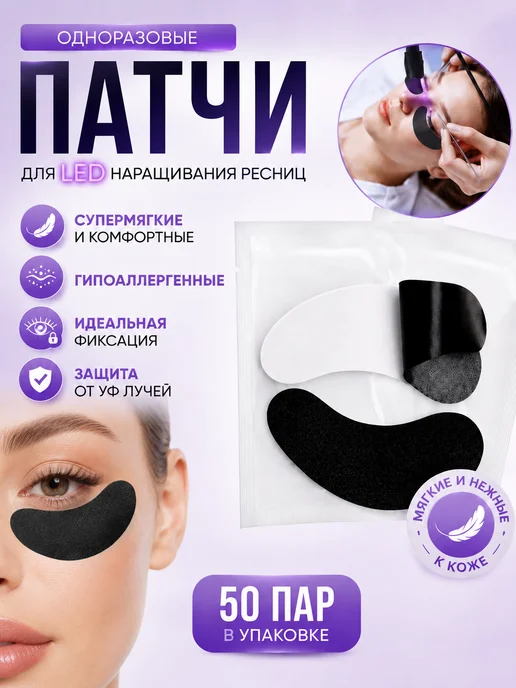СтильПро.РФ Патчи черные одноразовые для Led наращивания ресниц 50 пар, черный