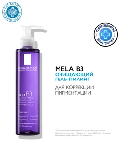 Гель-пилинг от пигментации для умывания Mela B3, 200 мл LA ROCHE-POSAY 266488382 купить за 1 280 ₽ в интернет-магазине Wildberries