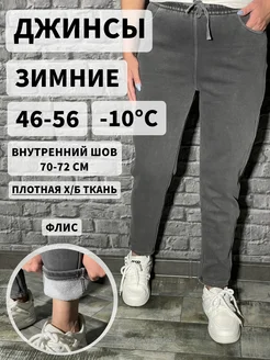 Джинсы теплые на флисе на зиму BE IN STYLE 266490516 купить за 1 678 ₽ в интернет-магазине Wildberries