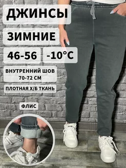 Джинсы теплые на флисе на зиму BE IN STYLE 266490518 купить за 1 567 ₽ в интернет-магазине Wildberries