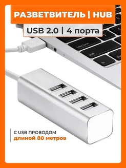 USB Hub 3.0 на 4 порта с проводом 80 см USB Hubber 266494324 купить за 699 ₽ в интернет-магазине Wildberries