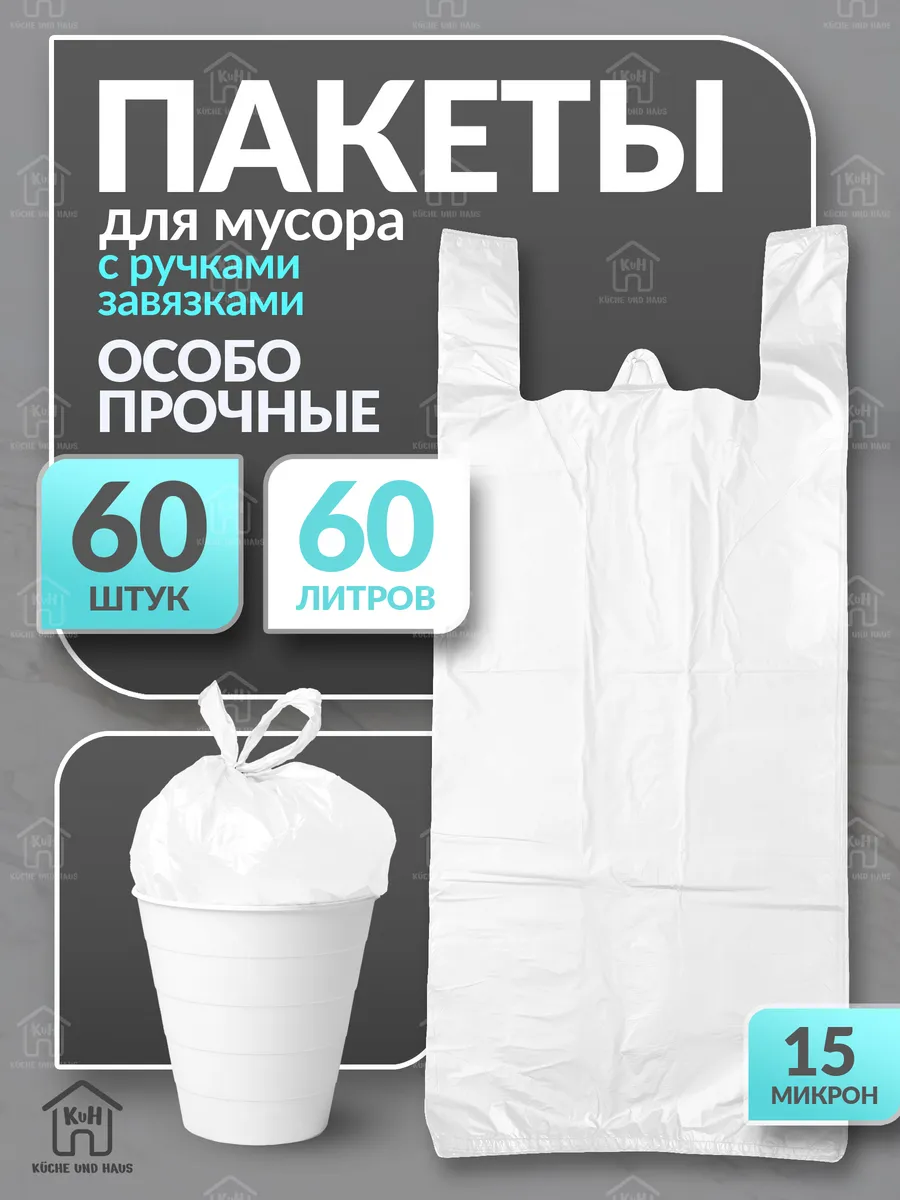 Мусорные мешки с завязками...