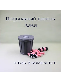 Подвижный енотик Ляля антистресс 3D-BOOM 266495029 купить за 665 ₽ в интернет-магазине Wildberries