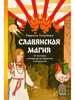 Славянская магия. От волхвов и колдунов до берегинь и обо