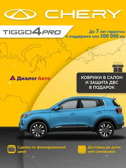 Tiggo 4 Pro 1.5 CVT 113 л.с. Family Голубой CHERY 266500095 купить за 2 130 608 ₽ в интернет-магазине Wildberries