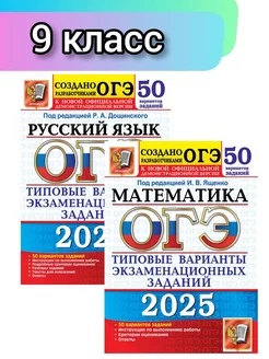 ОГЭ 2025 Русский язык Математика 50 вариантов 2в1 Экзамен 266500463 купить за 940 ₽ в интернет-магазине Wildberries