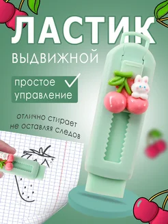 Выдвижной ластик школьный