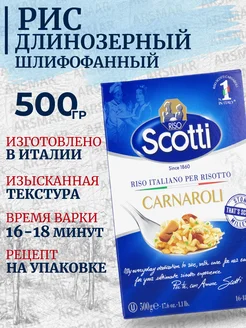 Рис длиннозерный для ризотто Карнароли 500г