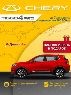 Tiggo 4 Pro 1.5 CVT 147 л.с. Style Красный CHERY 266502397 купить за 2 184 116 ₽ в интернет-магазине Wildberries