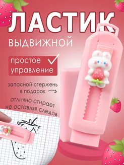 Выдвижной ластик школьный