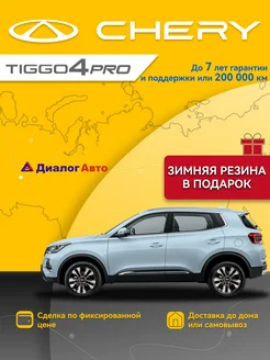 Tiggo 4 Pro 1.5 CVT 147 л.с. Style Серебристый CHERY 266502995 купить за 2 184 116 ₽ в интернет-магазине Wildberries