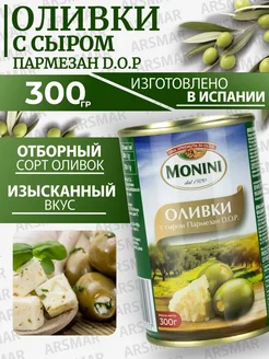 Оливки без косточки с сыром Пармезан 300г