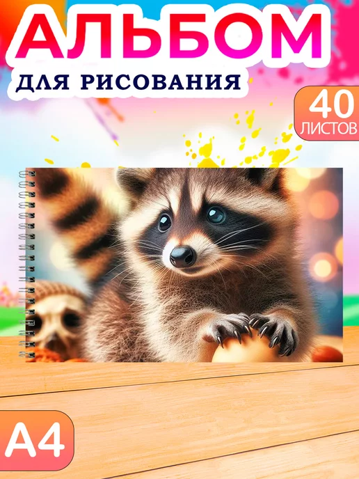 Альбомы для рисования Альбом для рисования детский 40 листов А4 Еноты, коричневый