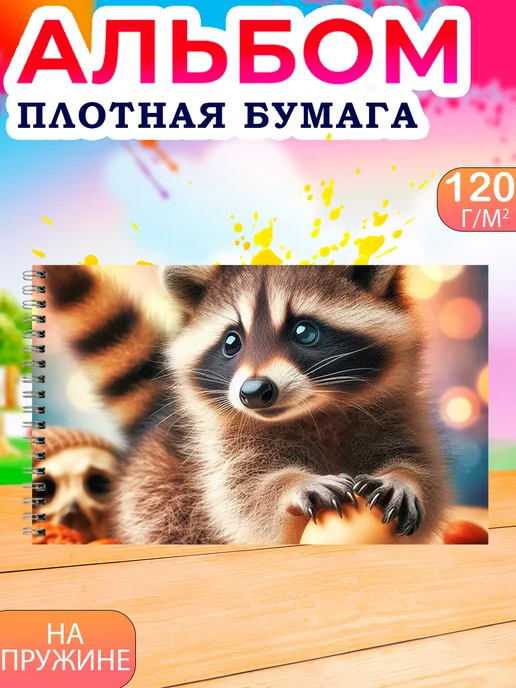 Альбомы для рисования Альбом для рисования детский 40 листов А4 Еноты, коричневый, фото 3