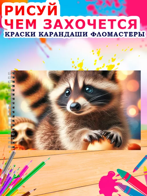 Альбомы для рисования Альбом для рисования детский 40 листов А4 Еноты, коричневый, фото 4