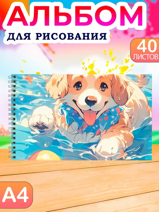 Альбомы для рисования Альбом для рисования детский 40 листов А4 собачки, синий