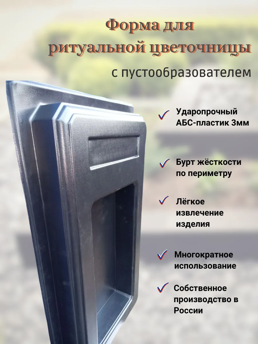 Форма для ритуальной цветочницы с пустообразователем