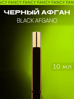 Масляные духи стойкие "Черный Афган" Black Afgano