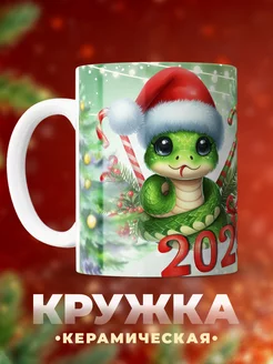 Кружка новогодняя со змеей С новым годом 2025 Kupi 266509242 купить за 541 ₽ в интернет-магазине Wildberries