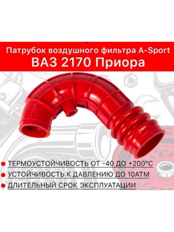 Патрубок воздушного фильтра ДМРВ 16 кл 2170 красный силикон