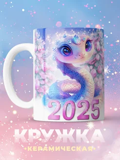 Кружка новогодняя со змеей С новым годом 2025 Kupi 266510812 купить за 541 ₽ в интернет-магазине Wildberries