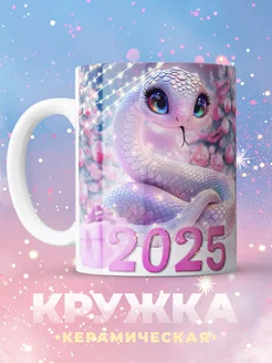 Кружка новогодняя со змеей С новым годом 2025 Kupi 266510815 купить за 541 ₽ в интернет-магазине Wildberries